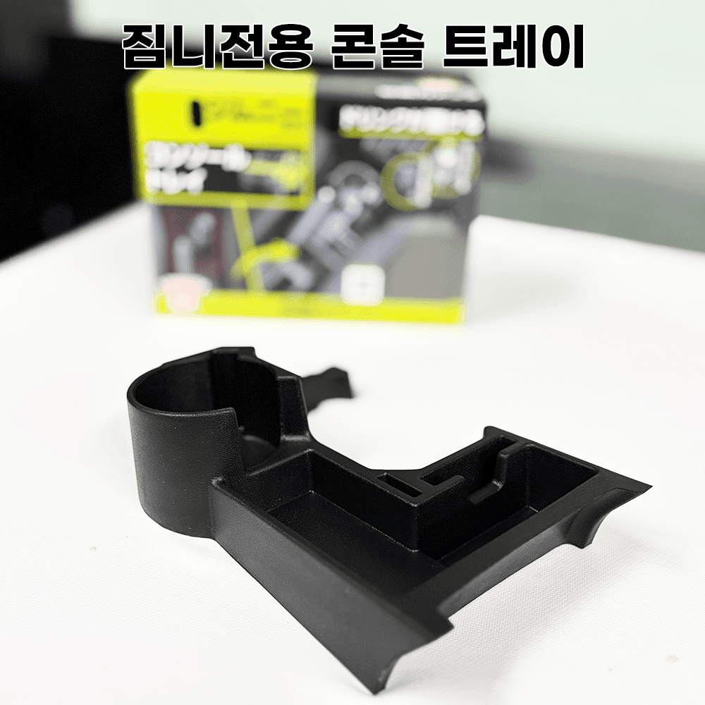 카파트먼트 짐니 전용 짐니 XC 시에라 (JB64/JB74) 콘솔 트레이 정리 수납함