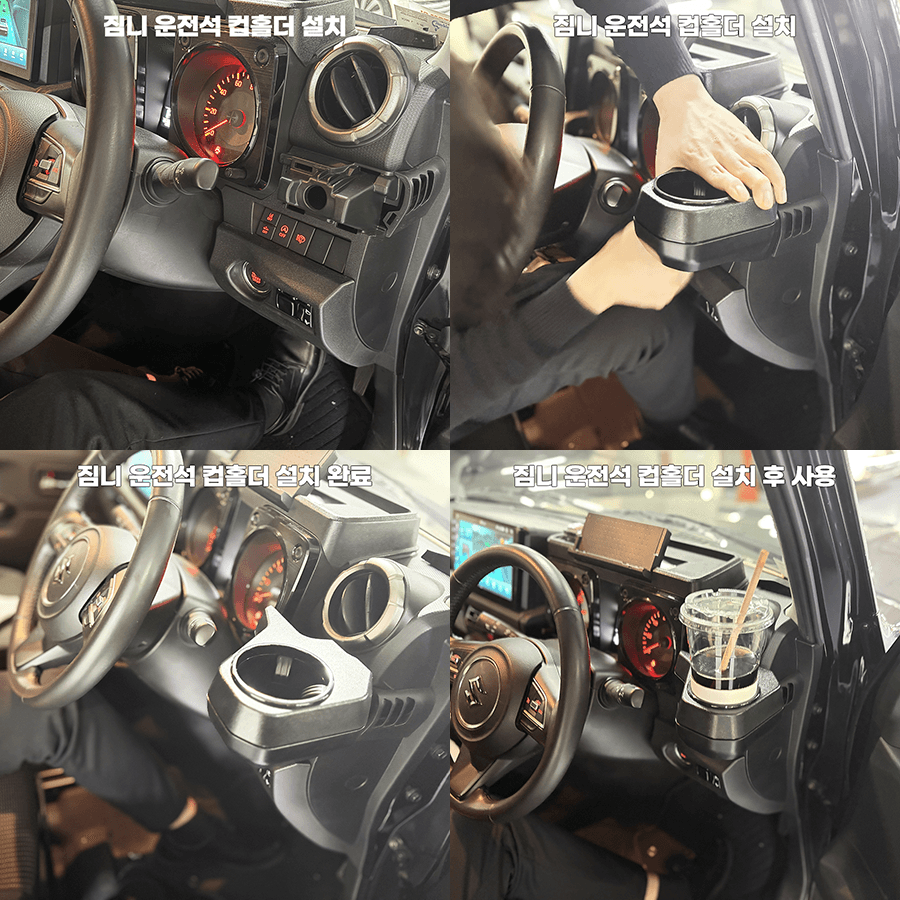 스즈키 짐니 차량용 운전석 컵폴더 텀블러 거치대 냉 온 음료 보관