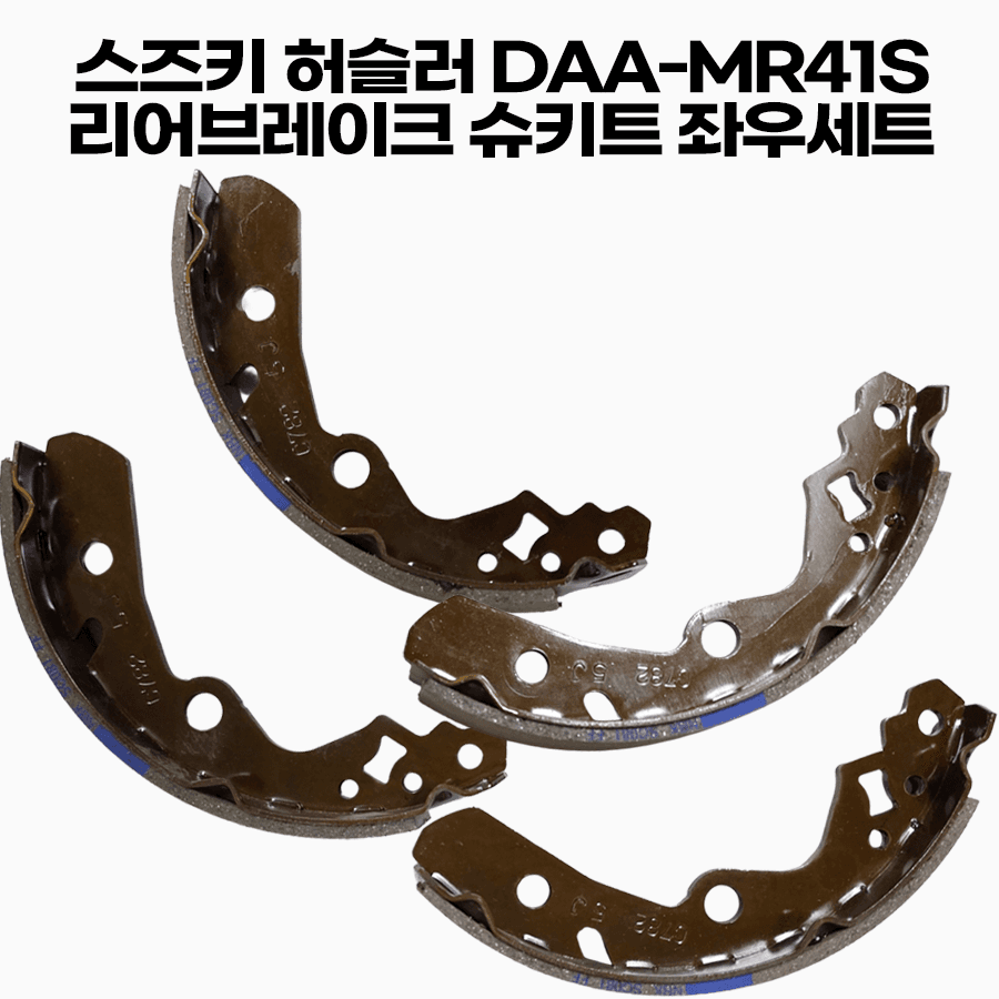 13~19년 스즈키 허슬러 0.6 터보 순정 DAA-MR41S R06A 브 리어브레이크 슈키트 좌우세트 53200-72M00