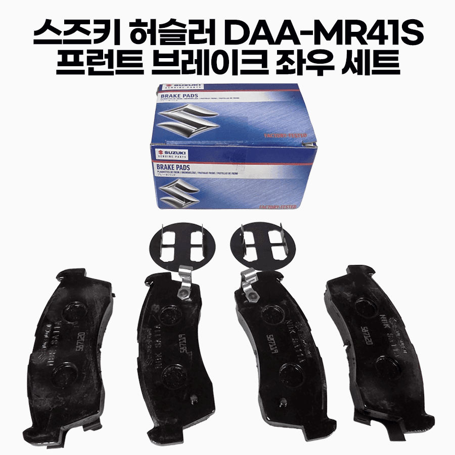 13~19년 스즈키 허슬러 0.6 터보 순정 DAA-MR41S R06A 프런트 브레이크 슈키트 좌우세트 55810-81NB1