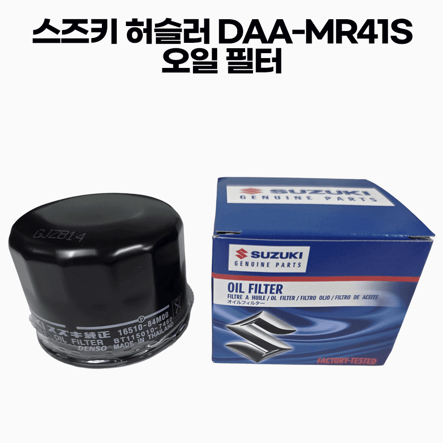 13~19년 스즈키 허슬러 0.6 터보 순정 DAA-MR41S R06A 오일필터 15610-84M00